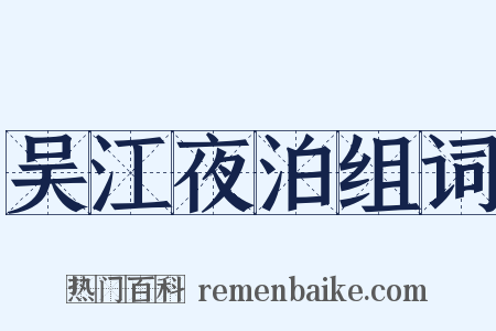 吴江夜泊组词是什么意思的图片